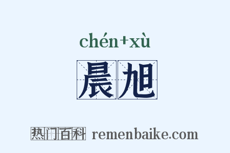 晨旭是什么意思的图片